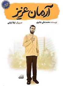 تصویر کتاب آرمان عزیز اثر ناهید رحیمی انتشارات کتابک رقعی شومیز