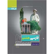 تصویر گاج پرسمان فارسی 8 هشتم اگر می خواهید در درس فارسی پایه هشتم موفق باشید و نمرات قابل توجه کسب کنید از پرسمان فارسی 8 دوره متوسطه 1 استفاده کنید. بعضی از بخش های این کتاب : معنی واژگان و اشعار و عبارت های درس به درس آرایه های ادبی، دانش های زبانی هر بیت و عبارت آورده شده است. واژگان املایی هر درس مشخص شده تاریخ ادبیات و درآمدها آورده شده نمونه سوالات امتحانی با پاسخ های تش