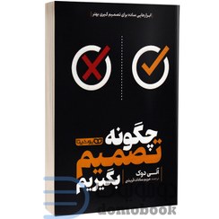 تصویر چگونه تصمیم بگیریم آنی دوک - ترجمه: مریم سادات قریشی