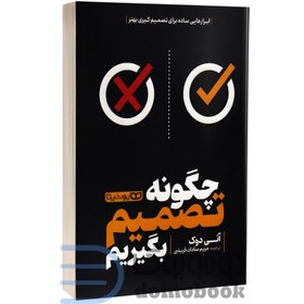 تصویر چگونه تصمیم بگیریم آنی دوک - ترجمه: مریم سادات قریشی