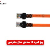 تصویر پچ کورد 15 سانتی متری نگزنس NEXANS CAT6 UTP 