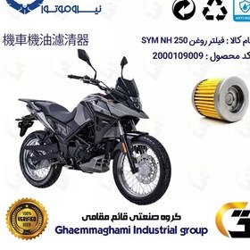 تصویر فیلتر روغن موتورسیکلت کد 230 مناسب برای اس وای ام SYM ان اچ SYM GALAXY NH 250 