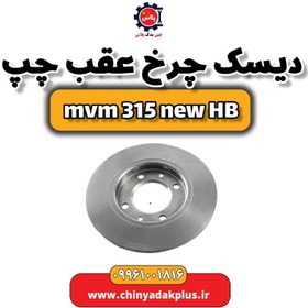 تصویر دیسک چرخ عقب چپ ام وی ام 315 هاچبک نیو 