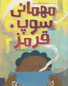 تصویر مهمانی سوپ قرمز 