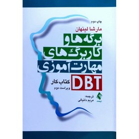 تصویر کتاب کار برگه ها و کاربرگ های مهارت آموزی DBT کتاب کار برگه ها و کاربرگ های مهارت آموزی DBT
