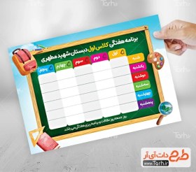 تصویر طرح برنامه هفتگی کلاس 