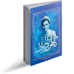 تصویر کتاب کهن دیارا خاطرات فرح پهلوی اثر کاظم مطلق انتشارات آفرینه جلد ۱ 