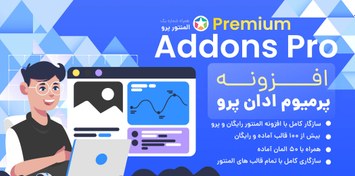 تصویر افزونه Premium Addons Pro | افزونه پریمیوم پرو المنتور 