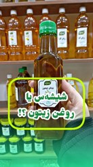 تصویر روغن زیتون بودار و شفاف پامچال جهت استعلام بدید اگه 