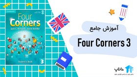 تصویر آموزش جامع کتاب Four Corners 3 