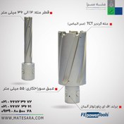 تصویر مته گردبر TCT (سر الماس) عمق سوراخ‌کاری 55 میلی‌متر (اف‌ای‌پاورتولز) 