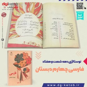 تصویر کتاب فارسی چهارم دبستان قدیم دهه 60 کتاب