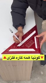 تصویر گونیا فلزی سه گوش همه کاره 12اینچ 