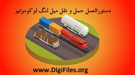 تصویر دستورالعمل حمل و نقل میل لنگ لوکوموتیو 