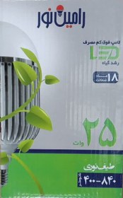 تصویر لامپ رشد گیاه 25 وات رامین نور پایه E27 - A++ / 18ماه 25 watt plant growth lamp