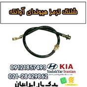تصویر شلنگ ترمز هیوندای آوانته 
