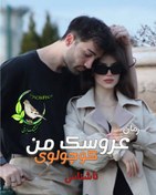 تصویر رمان عروس کوچولوی من | داستانی عاشقانه و فانتزی با جذابیت‌های خاص 