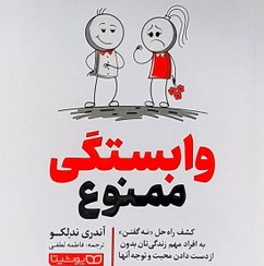 تصویر کتاب وابستگی ممنوع اثر آندری ندلکو انتشارات یوشیتا (codependent no more)