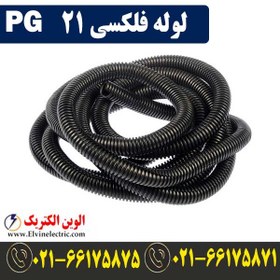 تصویر لوله فلکسی 21 