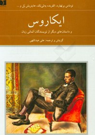 تصویر ایکاروس و داستان های دیگر از نویسندگان آلمانی زبان: توماس برنهارد، الفریده یه لی نک، هاینریش بل و ... 