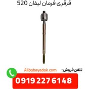 تصویر قرقری فرمان لیفان 520 