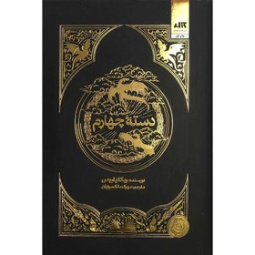 تصویر کتاب دسته چهارم نشر مجازی جلد سخت 