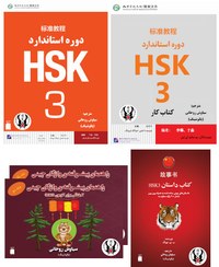 تصویر پک کامل زبان چینی HSK 3 (کتاب درسی و کار، واژگان، داستان) 