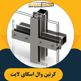 تصویر كرتين وال اسکای لایت 