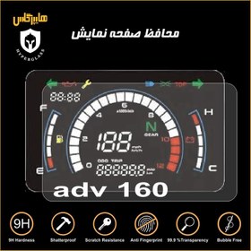 تصویر محافظ صفحه کیلومتر موتورسیکلت هوندا ADV 160 