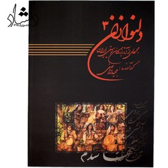 تصویر کتاب دلنوازان 3 مجموعه‌ای از آثار بزرگان موسیقی ایران 