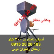 تصویر آسیاب دامداری 300 کیلو 