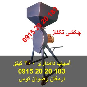 تصویر آسیاب دامداری 300 کیلو 