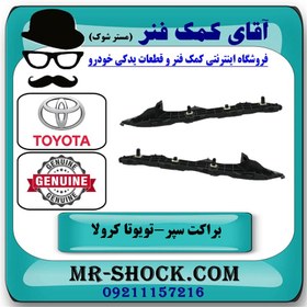 تصویر براکت سپر عقب تویوتا کرولا 2008-2010 برند اصلی تویوتا جنیون با تضمین اصالت 