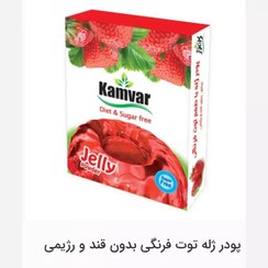 تصویر پودر ژله بدون قند رژیمی آلبالوی کامور - توت فرنگی 