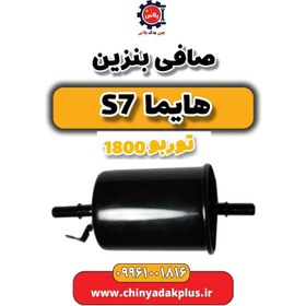 تصویر صافی بنزین هایما s7 توربو 1800 