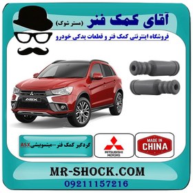 تصویر گردگیر کمک فنر عقب میتسوبیشی ASX برند ساخت چین/تایلند 