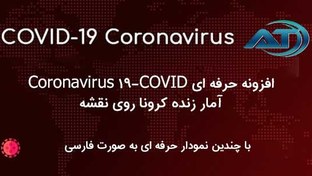 تصویر افزونه حرفه ای COVID-19 Coronavirus آمار زنده کرونا روی نقشه 