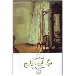 تصویر کتاب مرگ ایوان ایلیچ اثر لیو تالستوی نشر چشمه 