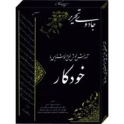 تصویر آموزش خوشنویسی با خودکارمقدماتی بسته جادوی تحریر 1- نستعلیق 