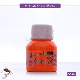 تصویر رنگ پارچه ترنسپرنت فلورسنت سوداکو نارنجی کد 2805 - 55ml 