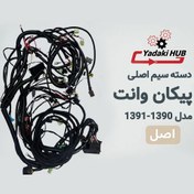 تصویر دسته سیم اصلی پیکان وانت | سیم‌کشی جعبه فیوز مدل ۱۳۹۰ و ۱۳۹۱ 