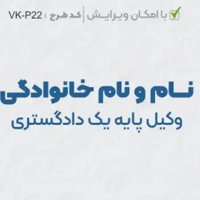 تصویر طرح ساخت مهر وکیل پایه یک کد VK-P22 