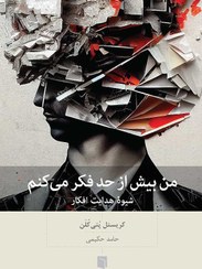 تصویر ( كتاب آسيب‌ ديده ) من بيش از حد فكر می كنم 