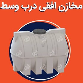 تصویر مخزن ۲۰۰ لیتری افقی سه لایه شادمان مخزن/تانکرآب 