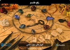 تصویر رفع طلسم و سنگینی 