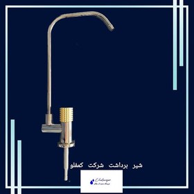 تصویر شیر برداشت کمفلو رنگ کروم 