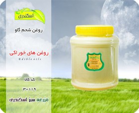 تصویر روغن شحم خالص گاو بدون بو و تازه ۱ کیلو 