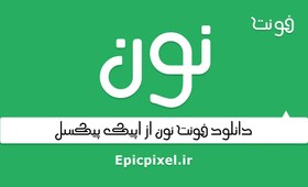 تصویر فونت نون فارسی 