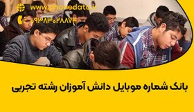 تصویر بانک شماره موبایل دانش آموزان تجربی 