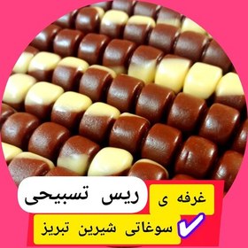 تصویر اریس تسبیحی 890گرم دورنگ شیری، کاکائویی خوش طعم، در کنار چای فوق العاده س 